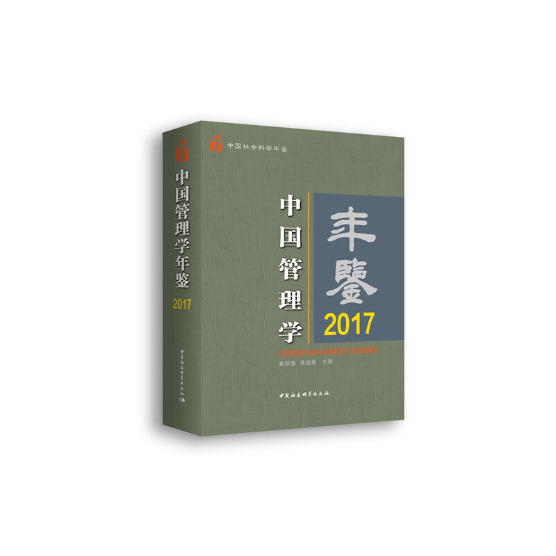 正版新书】中国管理学年鉴.2017黄群慧9787520333771