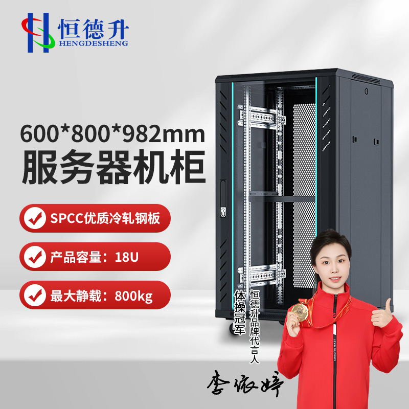 恒德升 HDS-A427SBW6818 服务器机柜 19英寸国际标准机柜 18U高清大图