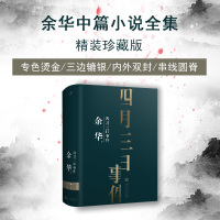 四月三日事件余华新书著作活着作者余华作品书作品集现代/当代文学文学 新华书店正版图书籍人民文学出版社