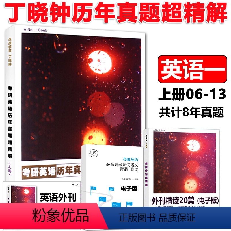 丁晓钟英语真题上册[2006-2013] [正版]赠视频丁晓钟2025考研英语阅读英美外刊超精读+历年真题超精解下册