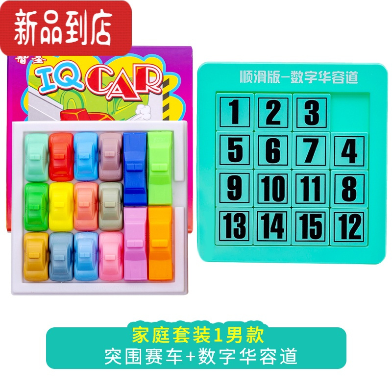 真智力学生逻辑思维训练玩具智力开发赛车突围160道闯关桌游汽车华容道 思维训练2件套-男