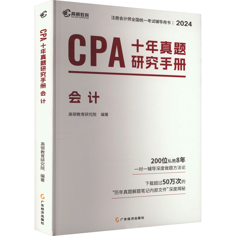 正版新书】2025版CPA十年真题研究手册·会计高顿教育研究院编著