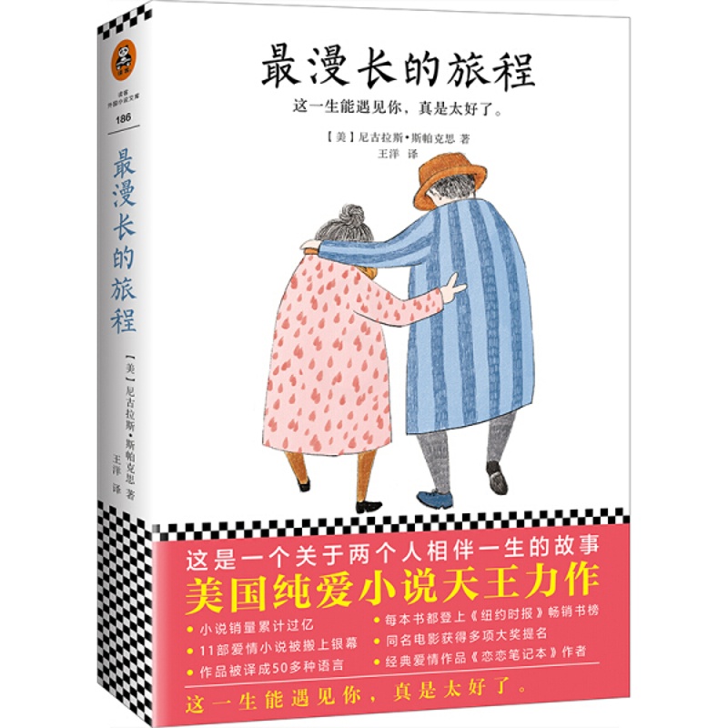 [醉染正版]漫长的旅程 尼古拉斯 爱情小说青春文学言情小说青春校园风情小说青春文学小说言情小说都市情感治愈心灵创伤励志小高清大图