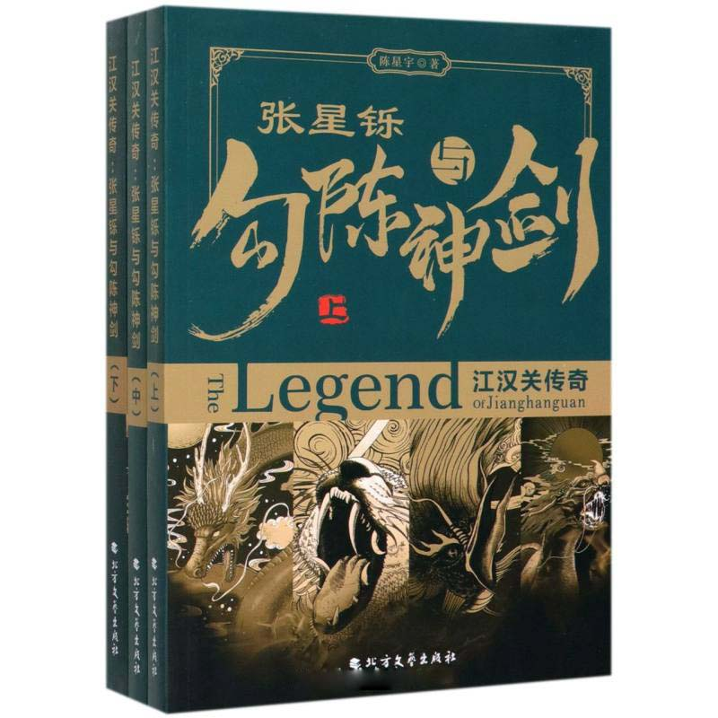 醉染图书江汉关传奇 张星铄与勾陈神剑(全3册)97875317462高清大图
