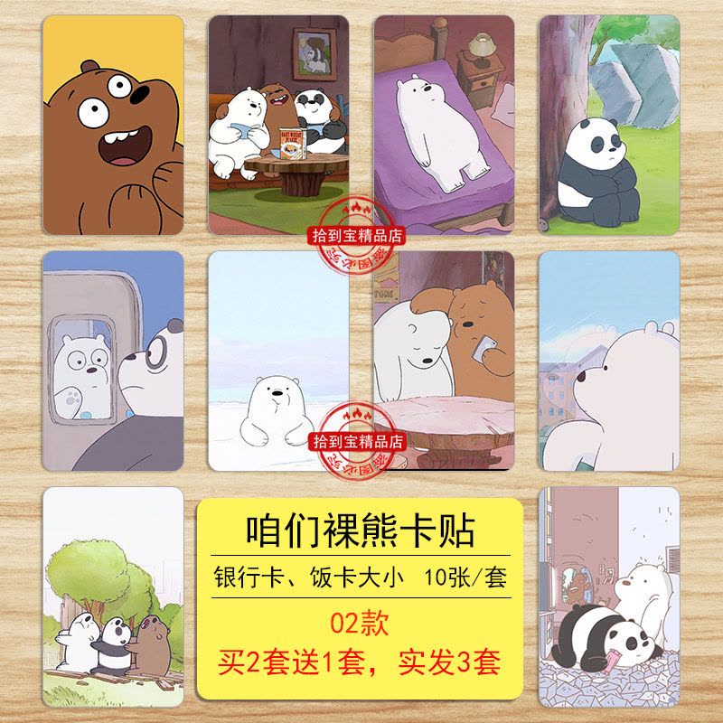 咱们裸熊卡贴动漫可爱卡通水晶卡贴磨砂饭卡贴交通卡贴羊城通卡贴 咱们裸熊卡贴01款图片