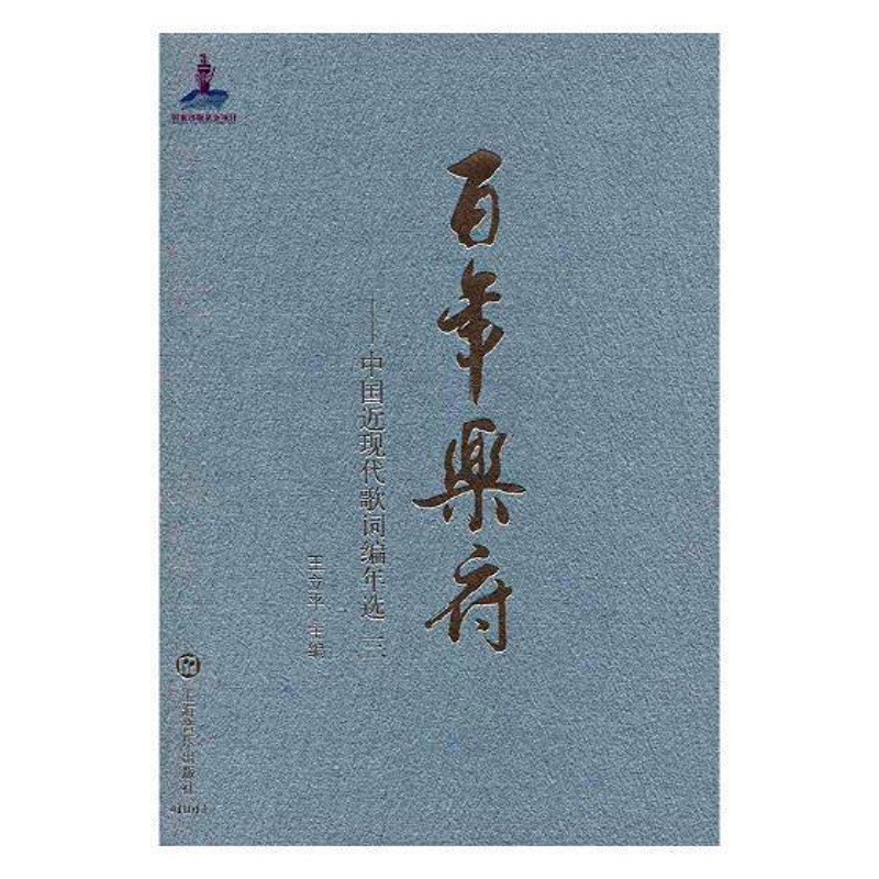 [醉染正版]RT 乐府:中国近现代歌词编年选:1979-2012:三9787552311099 王立平上海音乐出高清大图