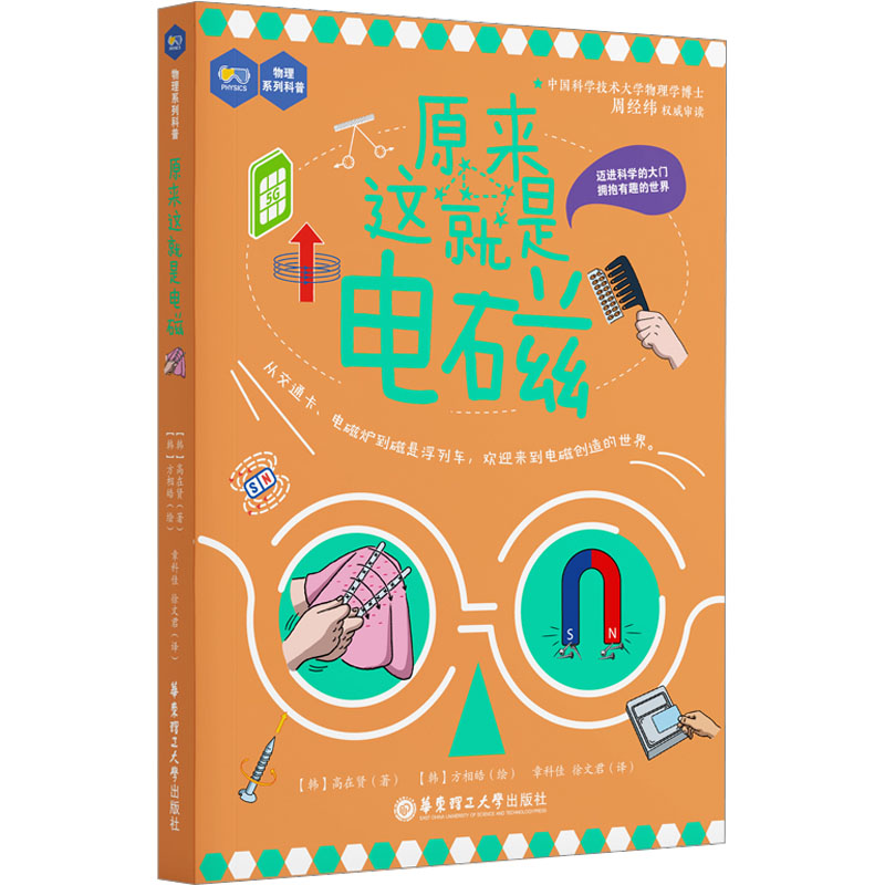 [M]原来这就是电磁 (韩)高在贤 著 章科佳,徐文君 译 (韩)方相皓 绘 -9787562869443高清大图