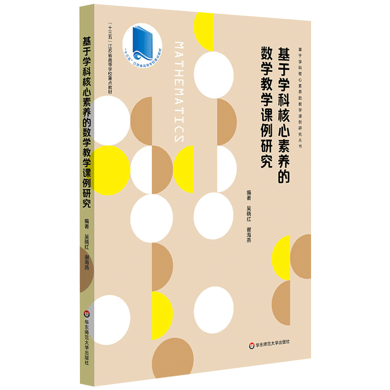 [醉染正版]正版 基于学科核心素养的数学教学课例研究 全国中小学一线数学名师优质课 教学预设 精彩实录 课例评析 教师用高清大图