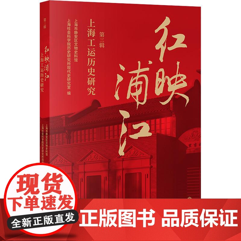 红映浦江上海工运历史研究第三辑 上海市静安区文物史料馆上海社会科学院历史研究所现代史研究室编上海书店出版社党史主题读高清大图