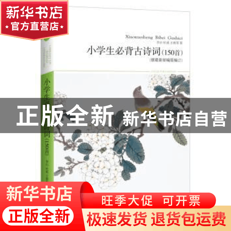 正版 小学生必背古诗词(150首) 李白,杜甫,王维等 北京燕山出版图片