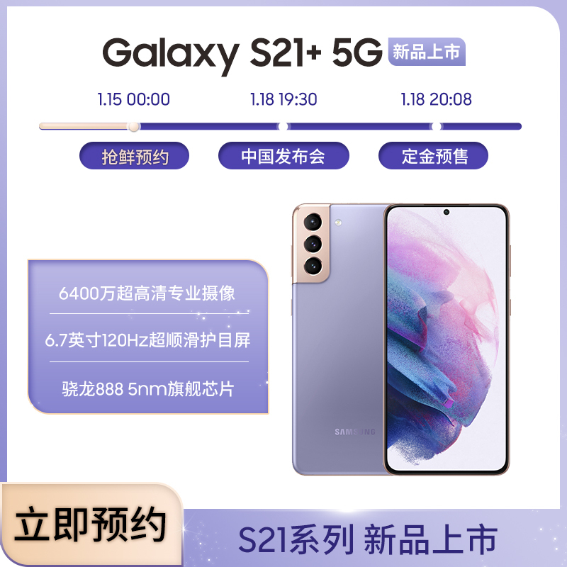 三星Galaxy S21+ 8GB+256GB 梵梦紫 5G手机 6400万超高清专业摄像 6.7英寸120Hz超顺滑护目屏 骁龙888 5nm旗舰芯片