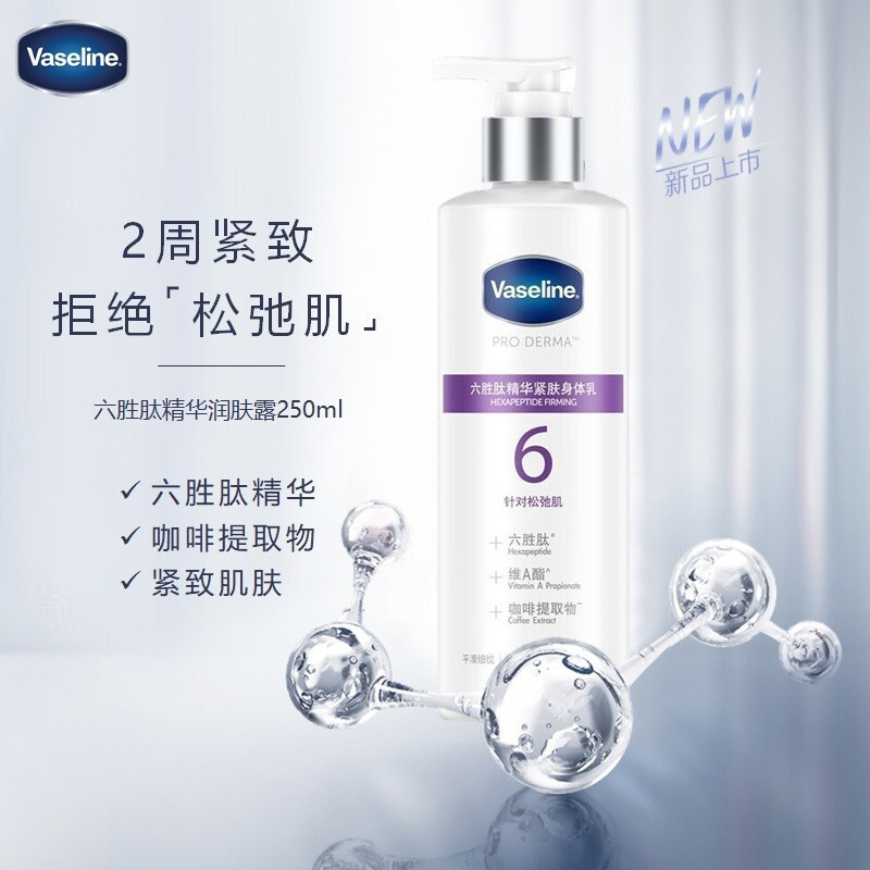 凡士林六胜肽紧肤身体乳250ML 保湿滋养润泽水润清爽