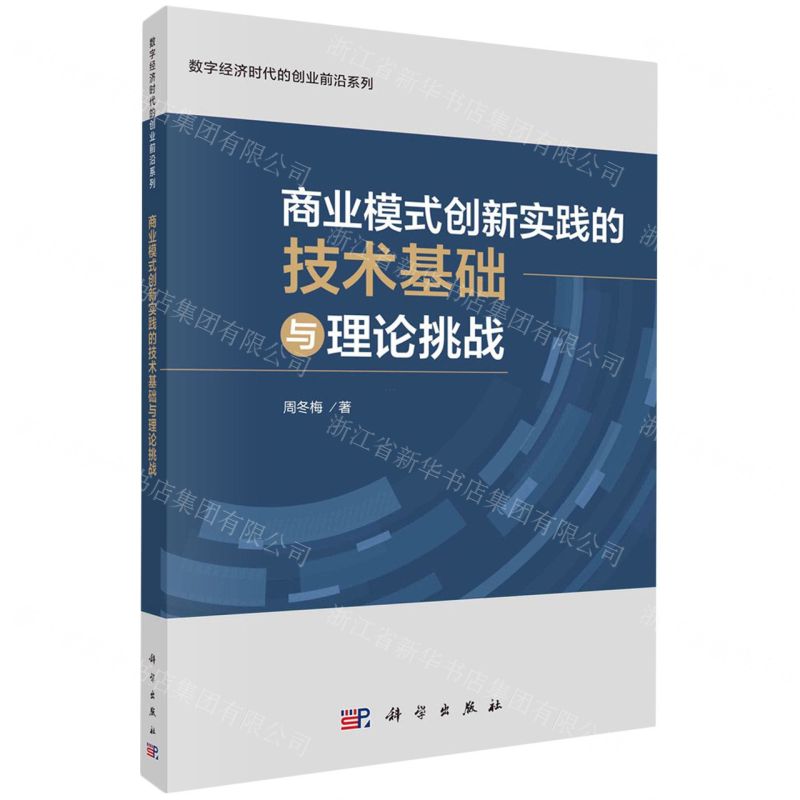 【N】商业模式创新实践的技术基础与理论挑战/数字经济时代的创业前沿系列-9787030771001