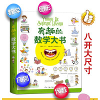 有趣的大书[全4册] [正版]精装大开本有趣的数学大书幼儿数学启蒙情景认知图画书3-6-9岁儿童学数学趣味纸板书图解数学