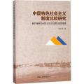 中国特色社会主义制度比较研究：基于瑞典社会民主主义制度比较的视角