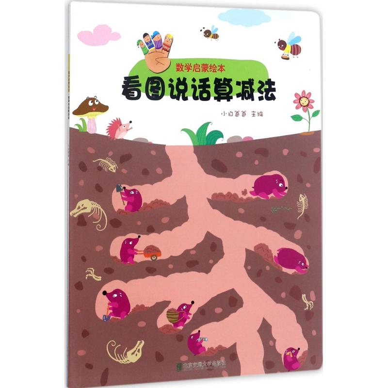 音像数学启蒙绘本小白爸爸 主编