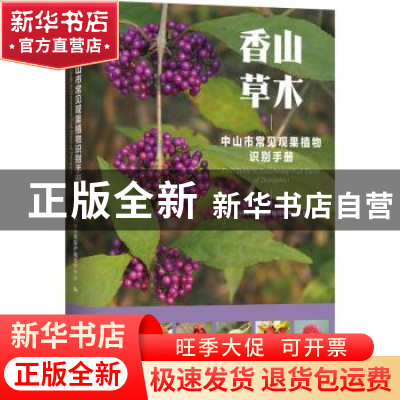 正版 香山草木(中山市常见观果植物识别手册) 中山市自然保护地管