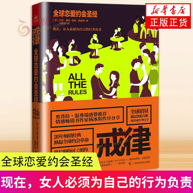 [正版]戒律 (美)费恩 两性关系婚姻情感婚恋恋爱书籍 幸福婚姻和爱情 恋爱行为 恋爱约会 亲密关系