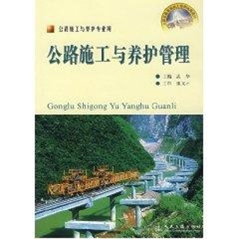 【M】公路施工与养护管理(高级技工)-9787114057960
