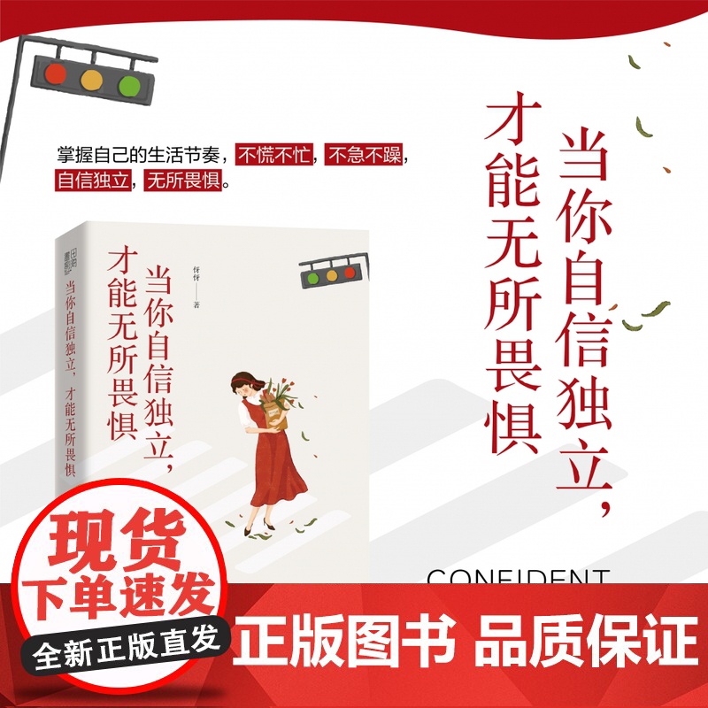 当你自信独立,才能无所畏惧高清大图