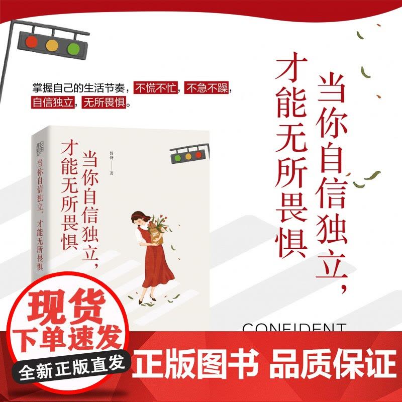 当你自信独立,才能无所畏惧图片