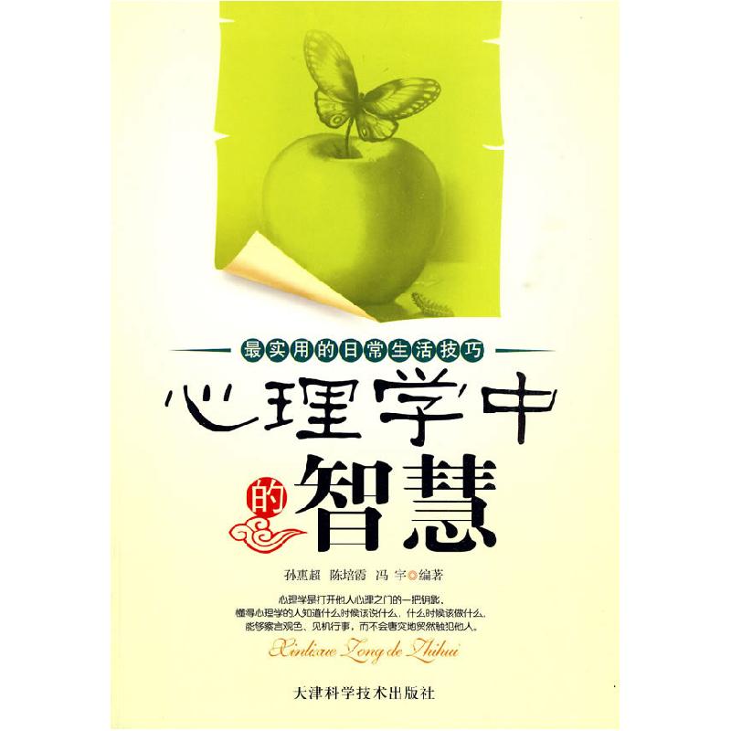 正版新书】正版 心理学中的智慧 孙惠超陈培霞冯宇 编著 天津科学