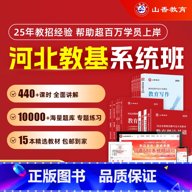 全额支付 河北省系统精讲班【教育理论基础】 【正版】2025山香教育教师招聘考试河北省系统精讲班考编网课教育理论基础教综