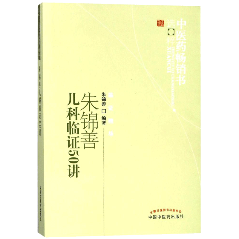 朱锦善儿科临证50讲
