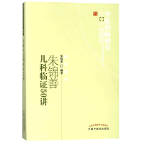 朱锦善儿科临证50讲