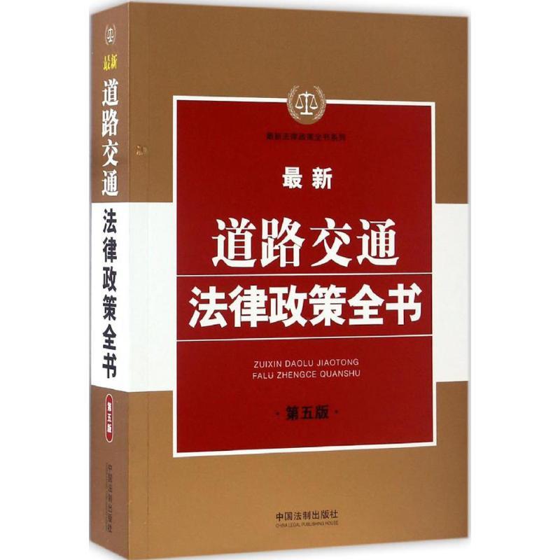 正版新书】最新道路交通法律政策全书(第5版)中国法制出版社978