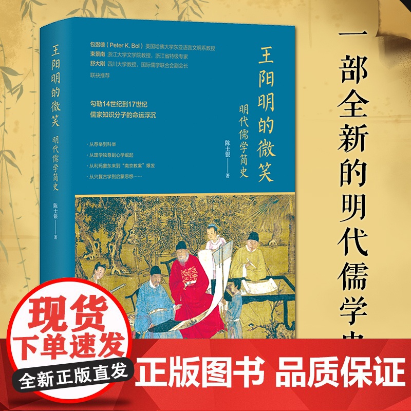 王阳明的微笑:明代儒学简史 讲述14至17世纪儒家知识分子的命运沉浮历史作品 宋濂方孝孺黄宗羲等儒学故事书随笔作品集正版