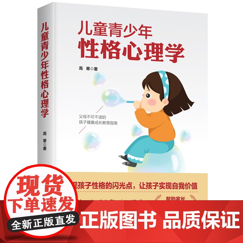 儿童青少年性格心理学:发现孩子性格的力量,让孩子实现终身成长 高寒 西苑出版社 正版书籍高清大图