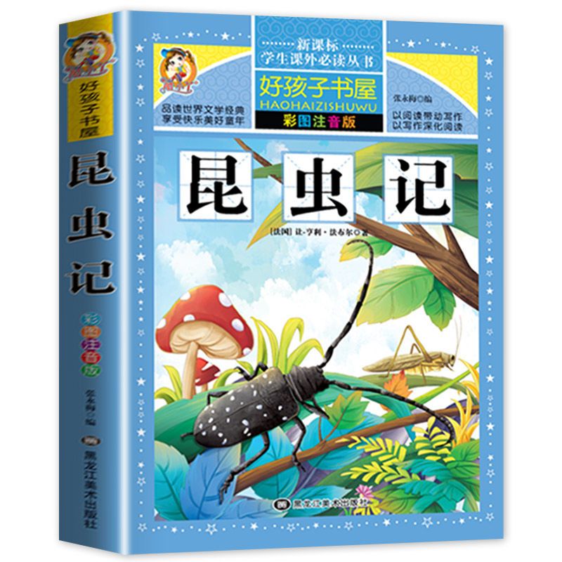 昆虫记 法布尔正版注音版小学生课外阅读书一二三年级课外书必读 昆虫记