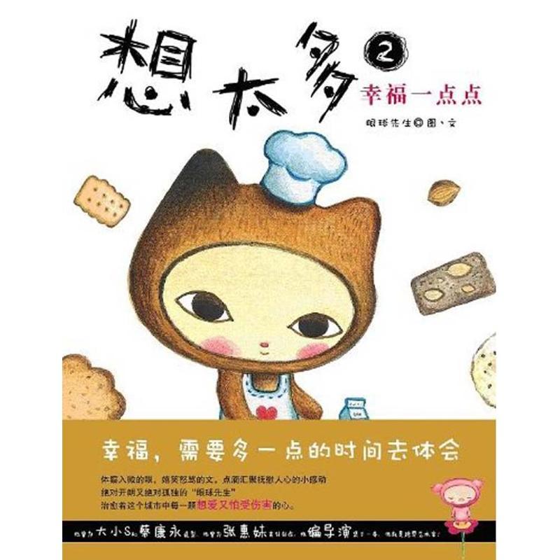 正版新书】想太多2幸福一点点眼球先生9787020088270