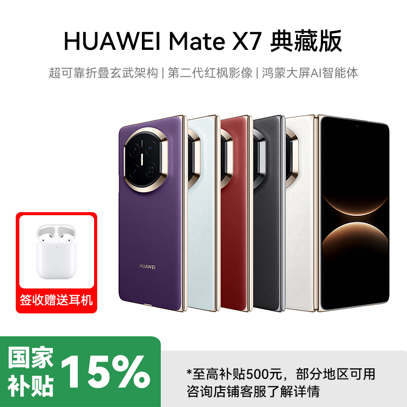 HUAWEI Mate X7 折叠屏手机 云锦蓝 16GB+512GB 典藏版 超可靠折叠玄武架构 华为折叠屏鸿蒙 华为matex7手机 官方正品