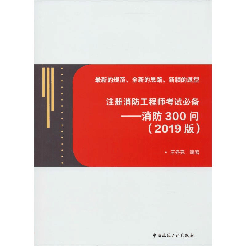 醉染图书注册消防——消防300问(2019)9787112503图片