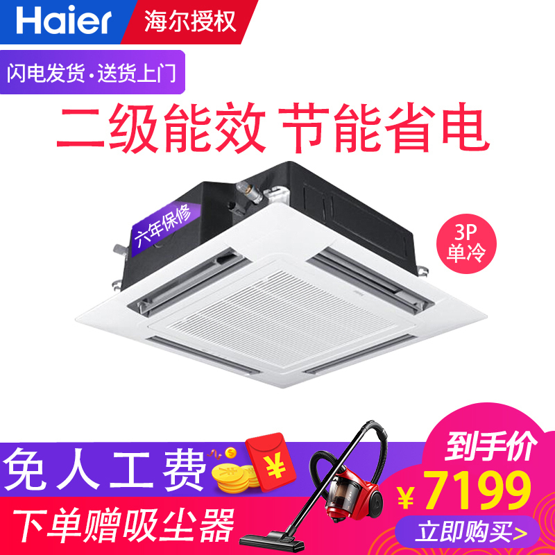 Haier/海尔 3匹 单冷 KF-72QW/21BAH12 定频 2级高效节能 嵌入式 吸顶式中央空调 天花机