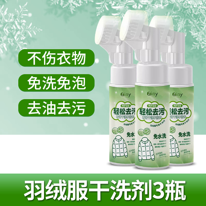 [官方正品]羽绒服干洗剂免水洗家用清洗剂免洗去污渍清洁剂油渍洗涤神器高清大图