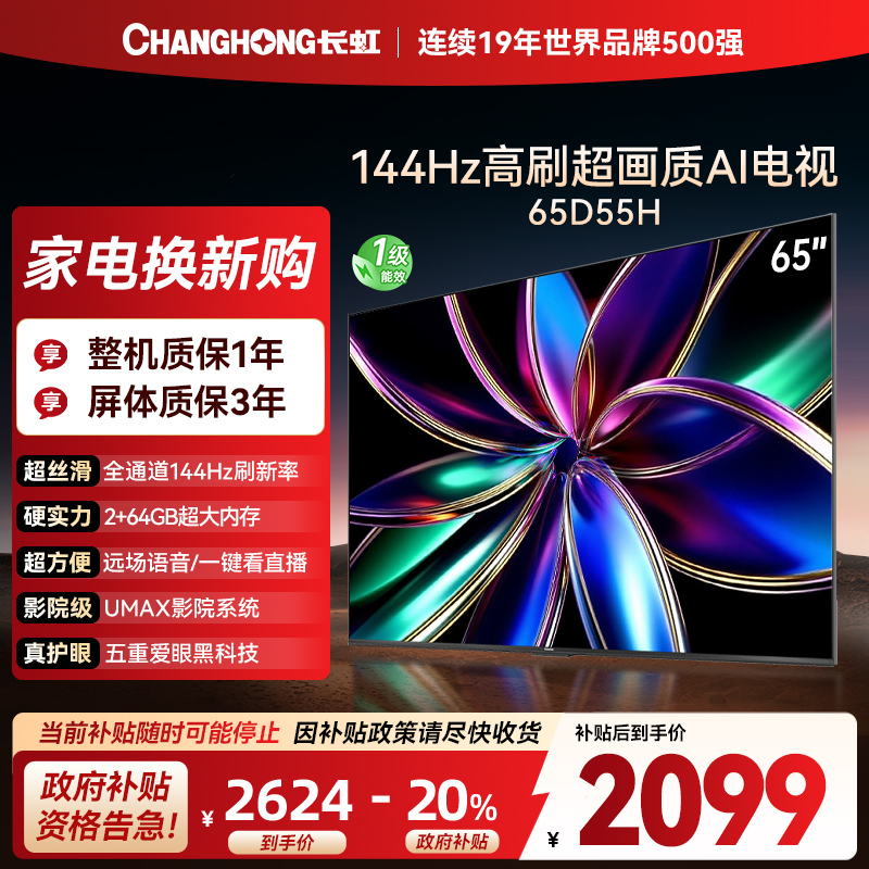 长虹65D55H 65英寸144Hz高刷新 云帆AI影像 60W峰值功率音响 超高清4K平板电视政府补贴