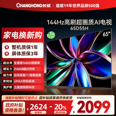 长虹65D55H 65英寸144Hz高刷新电视 60W峰值功率音响 云帆AI大模型