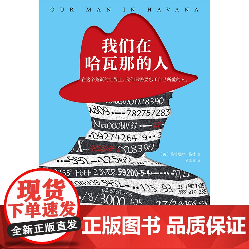 我们在哈瓦那的人 格雷厄姆·格林 著 小说高清大图
