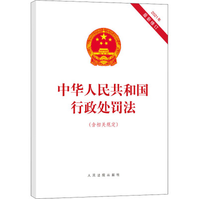 《中华人民共和国行政处罚法》公版书无作者著【摘要 书评 在线阅读】