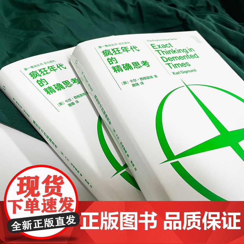 第一推动丛书·综合系列:疯狂年代的精确思考 两次世界大战期间杰出的哲学家和科学家的思想历程,跨学科的博学睿智盛宴高清大图