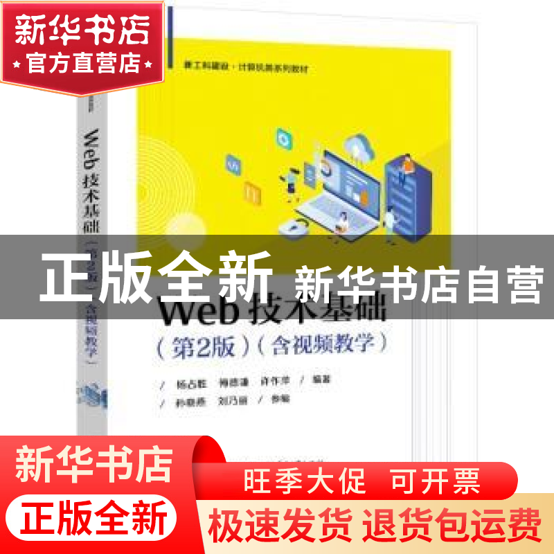 正版 Web技术基础 杨占胜 电子工业出版社 9787121447280 书籍高清大图