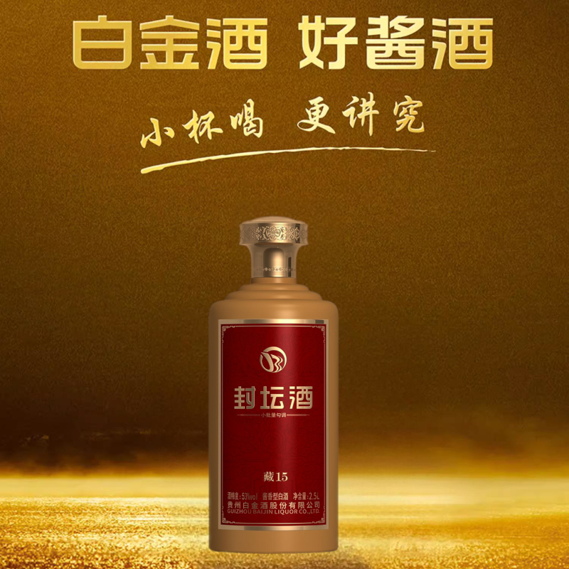 茅台封坛酒藏15 2.5L 白金酱香白酒 金色精选装 储酒佳品高清大图
