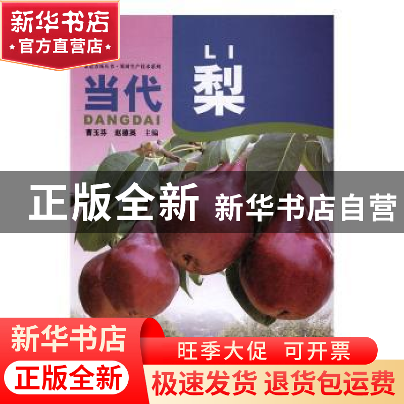 正版 当代梨 曹玉芬,赵德英主编 中原农民出版社 9787554213445