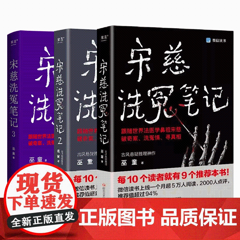 宋慈洗冤笔记1 2 3 巫童 套装3册 悬疑 推理 破案 跟随世界法医学鼻祖宋慈破奇案 洗冤情 寻真相 果麦文化高清大图