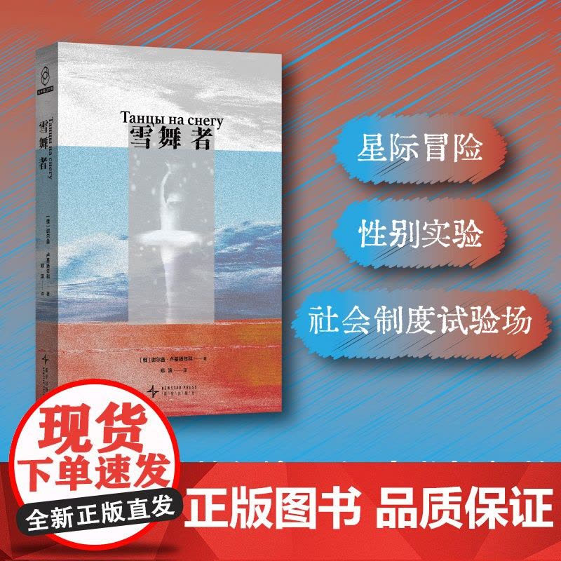 正版 雪舞者 [俄] 谢尔盖·卢基扬年科 著 当代俄罗斯科幻第一人书写扩张型文明的伟大与失败 斩获堡垒杯奖星桥奖等图片