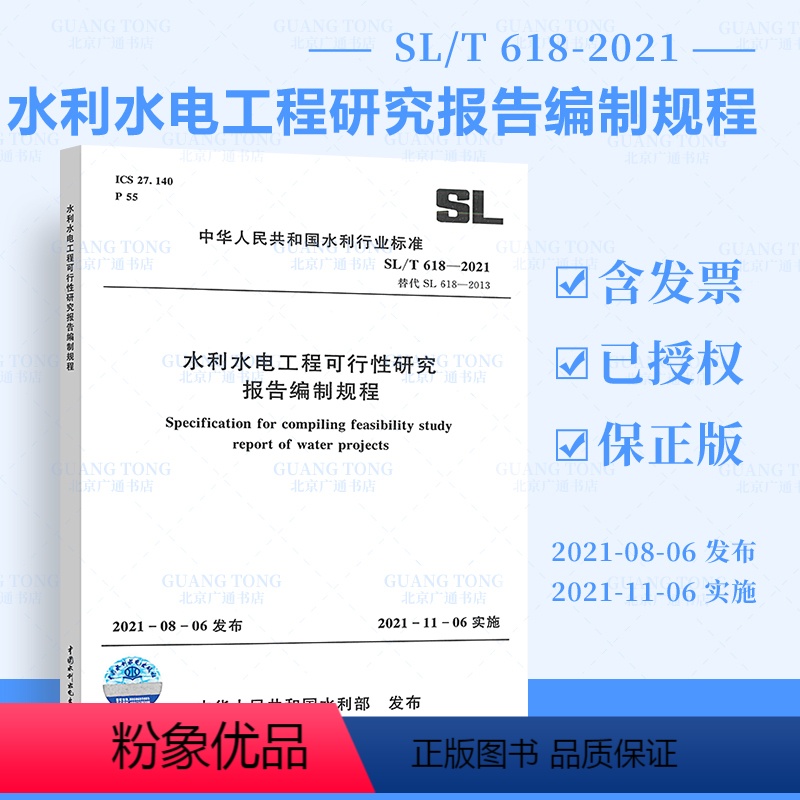 [正版] 2021年新标 SL/T 618-2021水利水电工程可行性研究报告编制规程 2021年11月06日