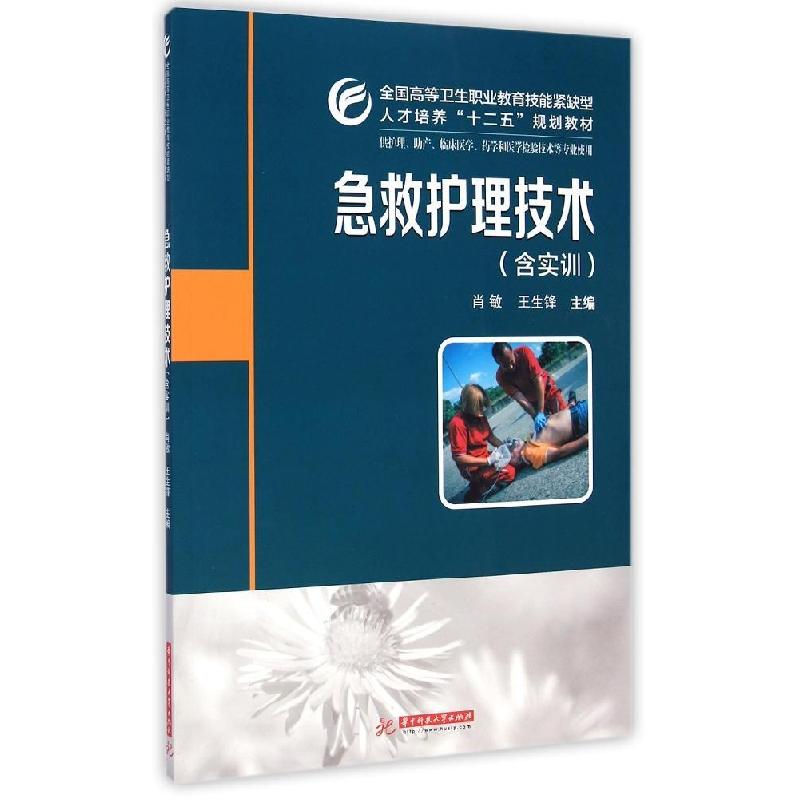 正版新书】急救护理技术(供护理助产临床医学药学和医学检验技术